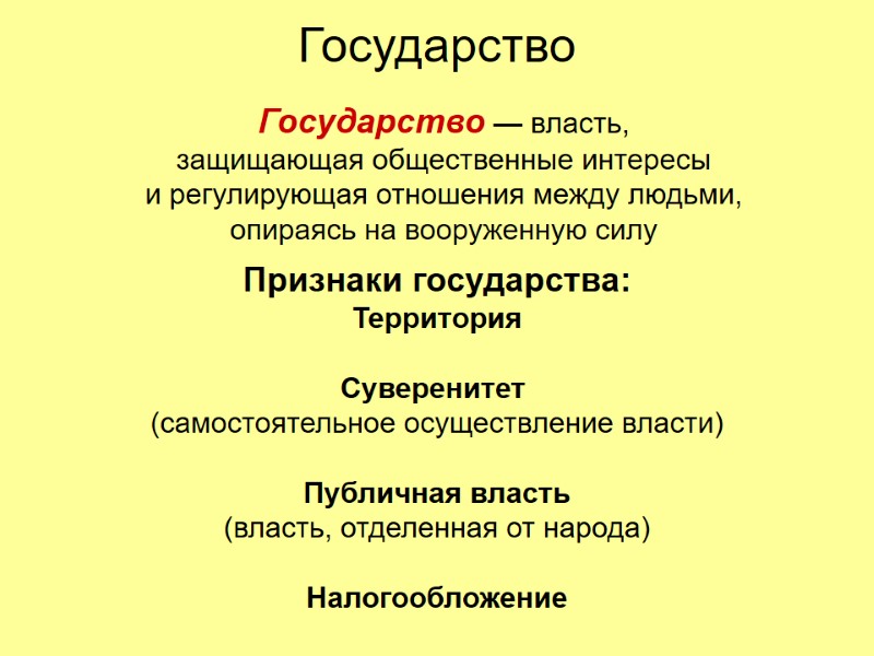 Государство   Государство — власть, защищающая общественные интересы и регулирующая отношения между людьми,